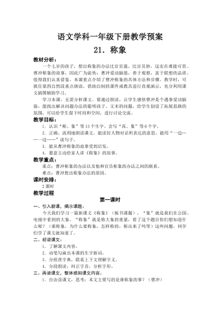 语文学科一年级下册称象教学预案