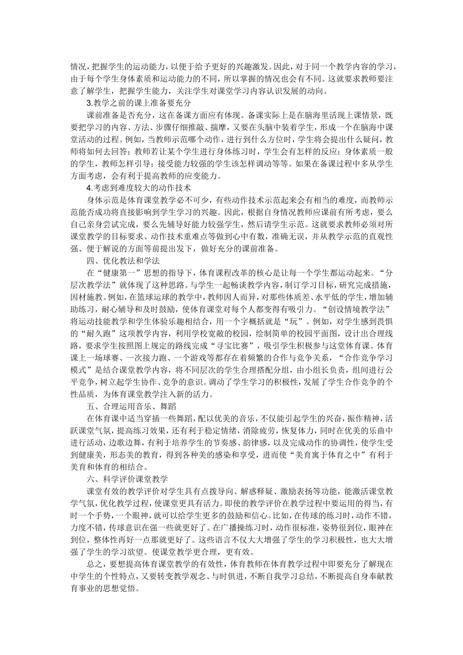 新课改下如何提高高中体育课堂教学的有效性_第2页