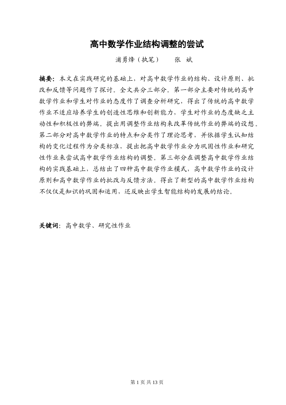 高中数学作业结构调整的尝试_第1页