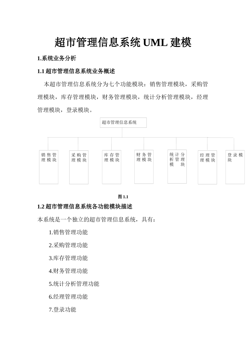 超市管理信息系统_第1页