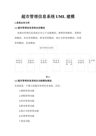 超市管理信息系统