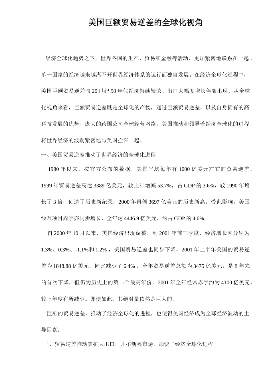 美国巨额贸易逆差的全球化视角（ 15）_第1页