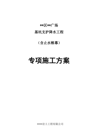 某广场基坑支护降水工程专项施工方案
