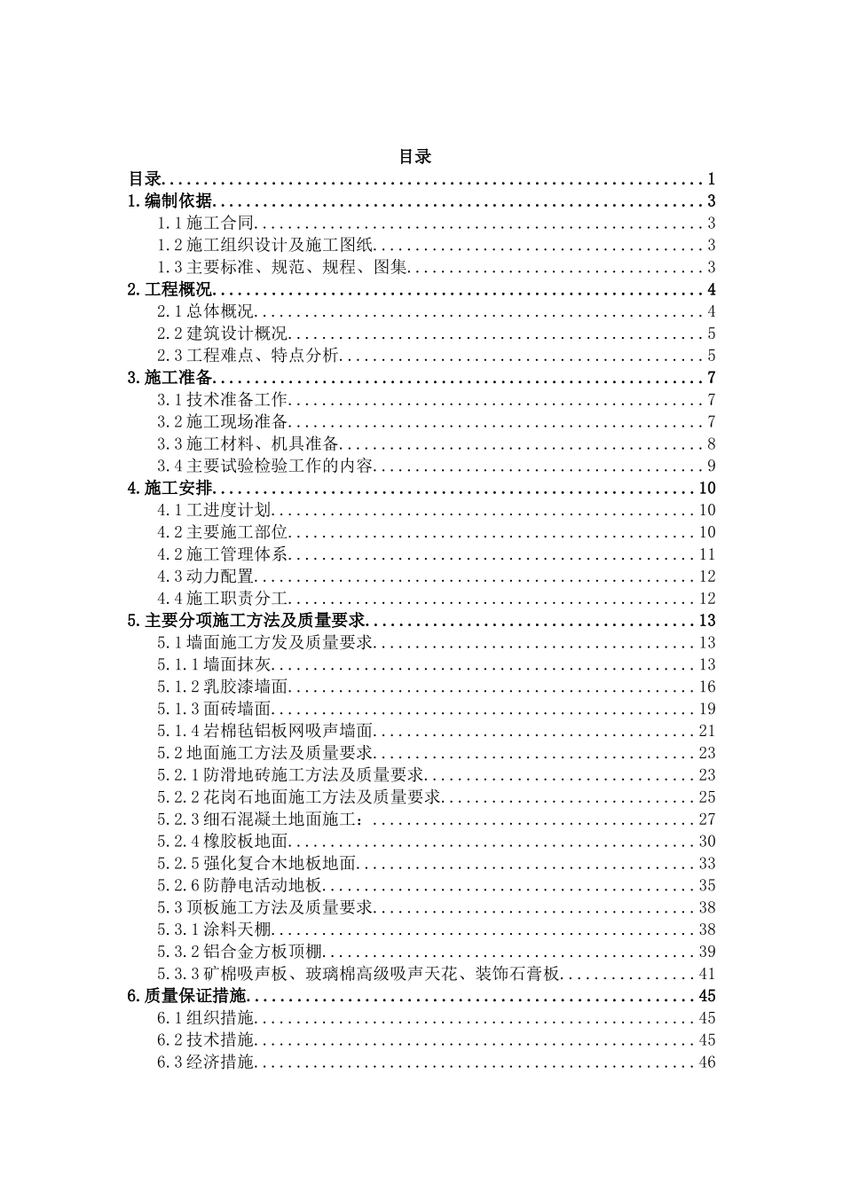 精装修施工方案_第1页