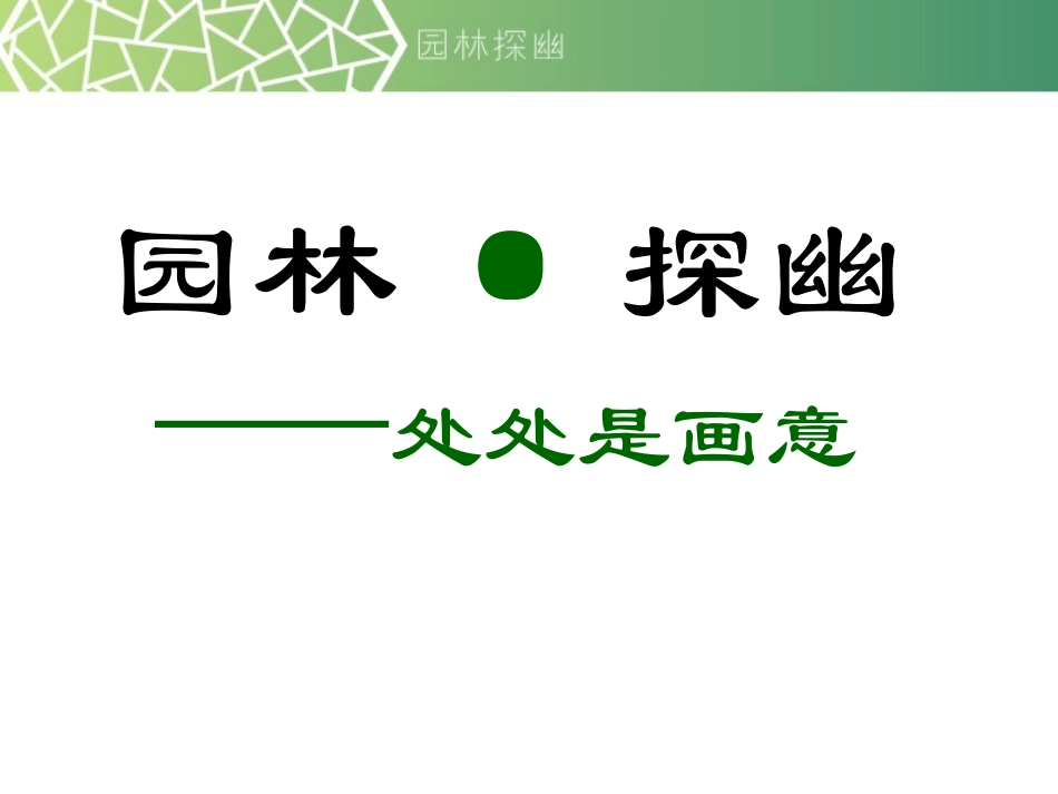 第五课园林探幽_第2页