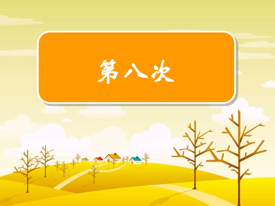 三上《第八次》_第1页