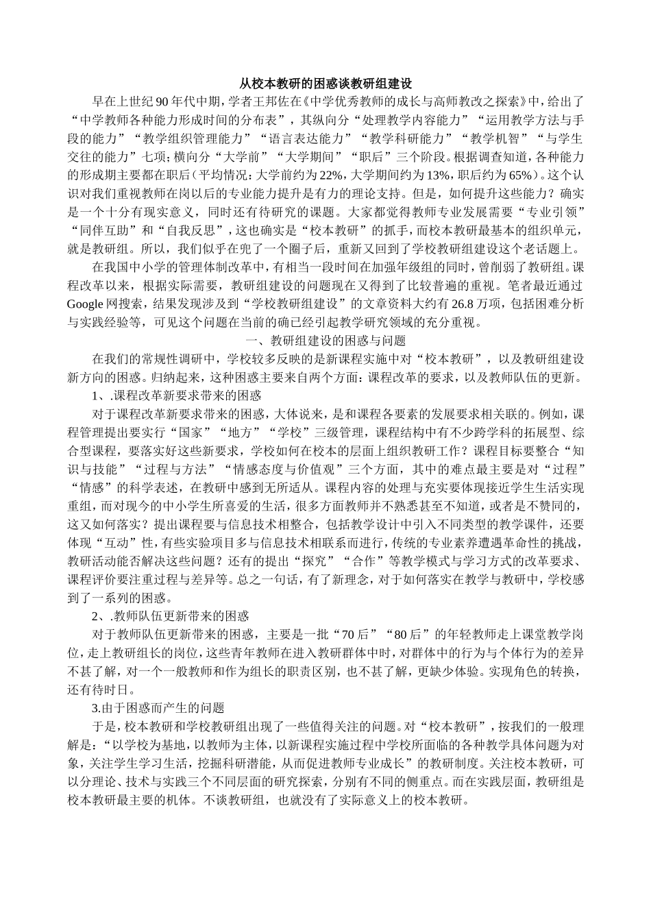 从校本教研的困惑谈教研组建设_第1页