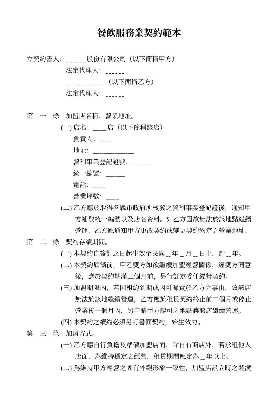 餐饮服务业契约范本_第1页