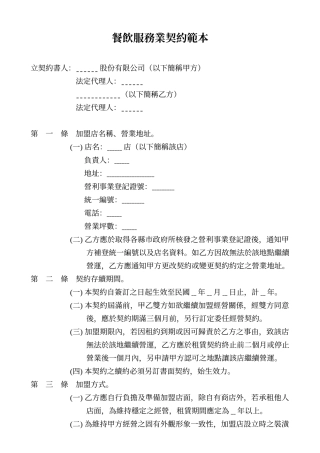 餐饮服务业契约范本