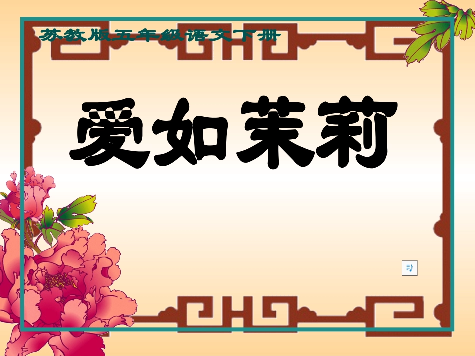 《爱如茉莉》课件_第1页