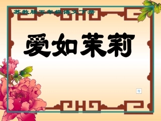 《爱如茉莉》课件