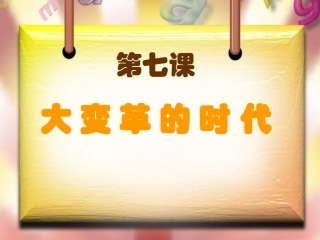 大变革的时代