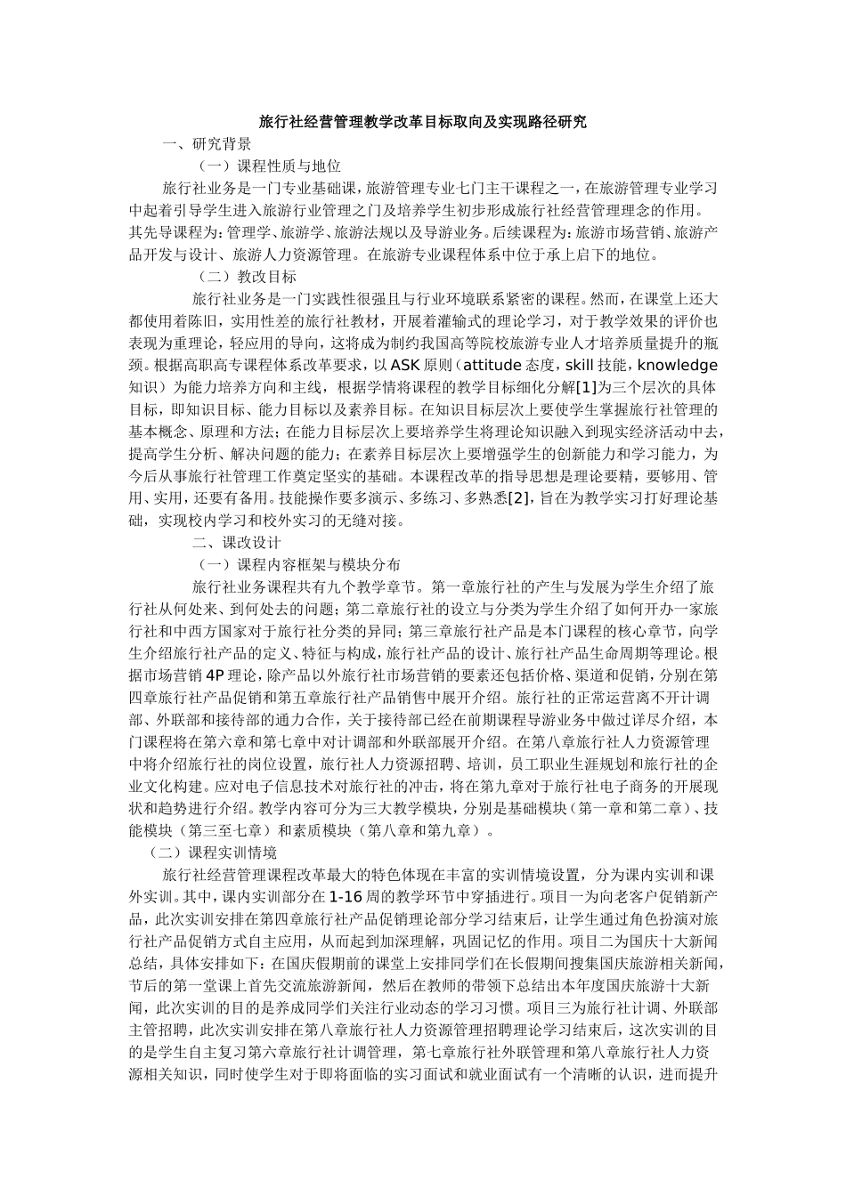 旅行社业务教学改革目标取向及实现路径研究_第1页