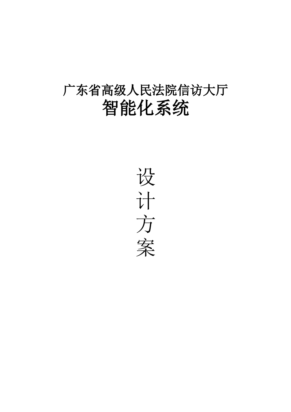 高级人民法院信访大厅智能化系统设计方案_第1页