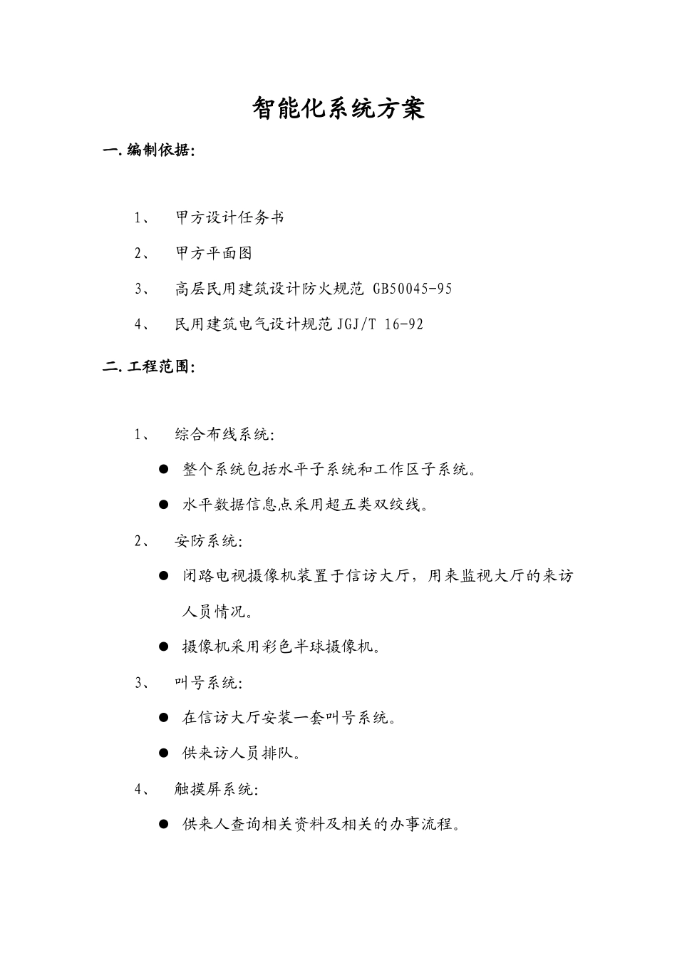 高级人民法院信访大厅智能化系统设计方案_第3页