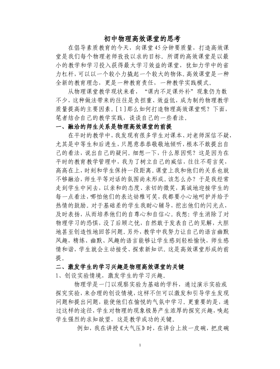 初中物理高效课堂的思考_第1页
