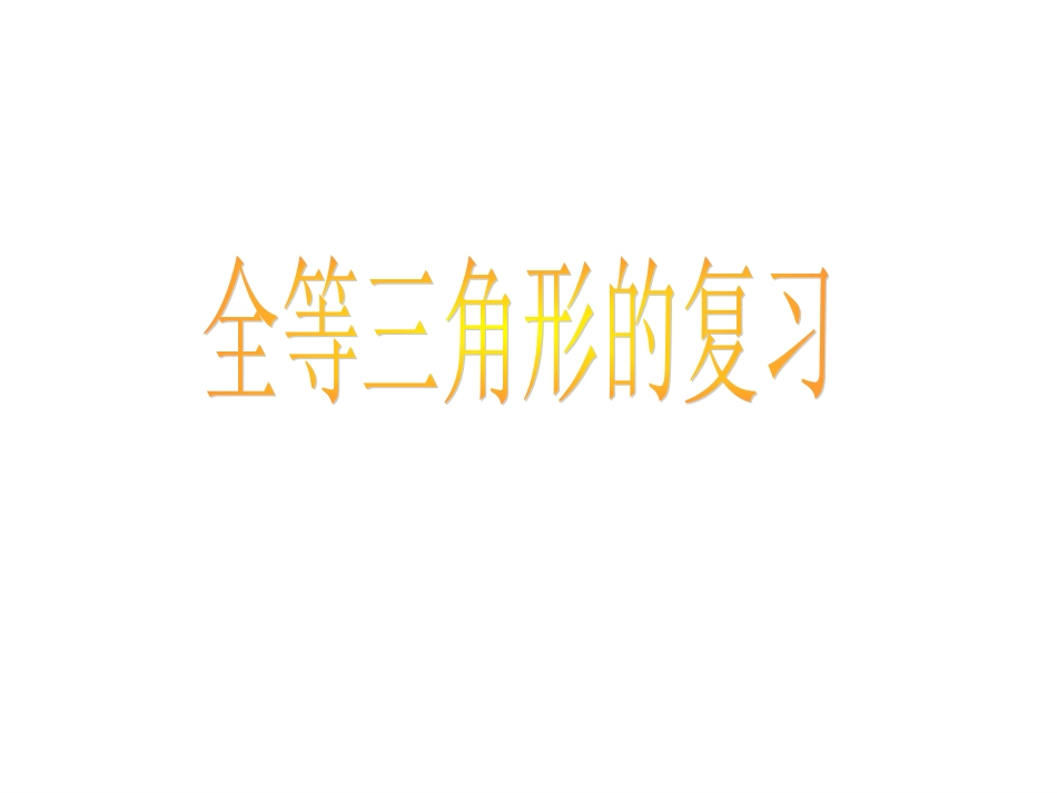 三角形全等的复习_第1页