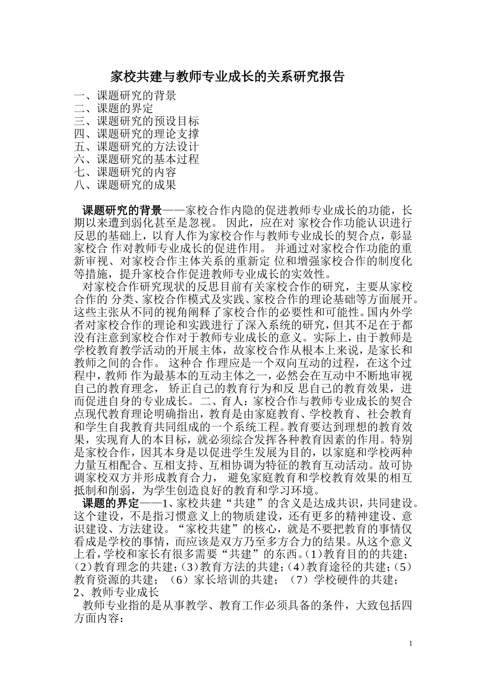 花山小学家校共建与教师专业成长的关系研究报告_第1页