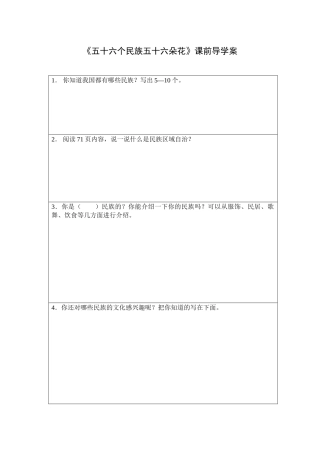 《五十六个民族五十六朵花》课前导学案