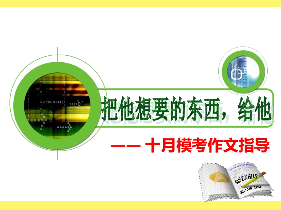 文体意识与扣题意识_第1页