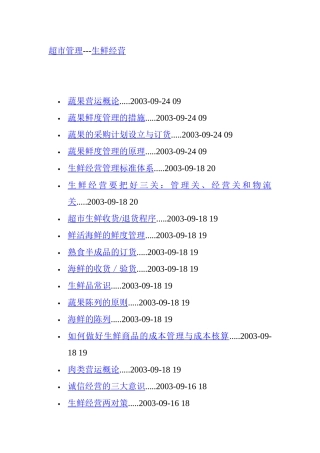 超市管理---生鲜经营