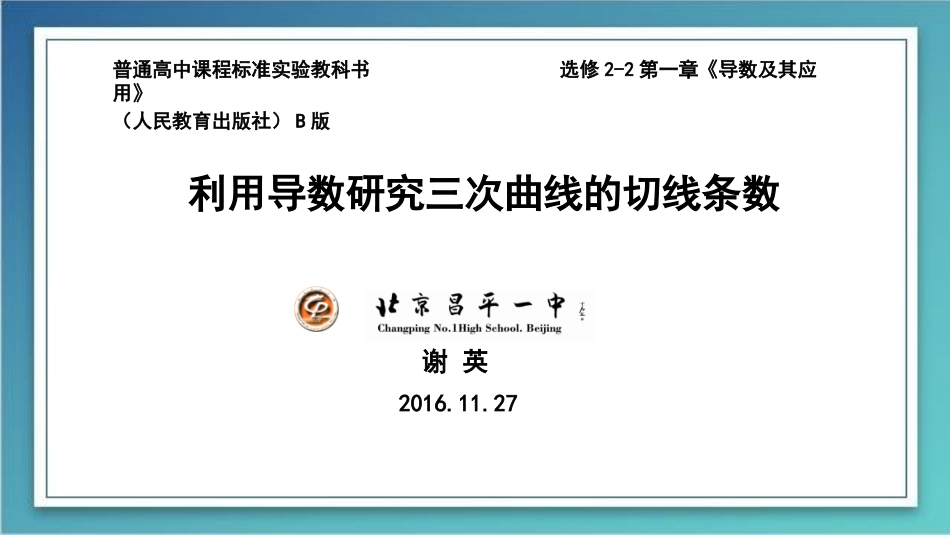 利用导数研究三次曲线的切线条数-谢英_第1页