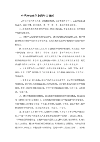 小学校长竞争上岗学习资料