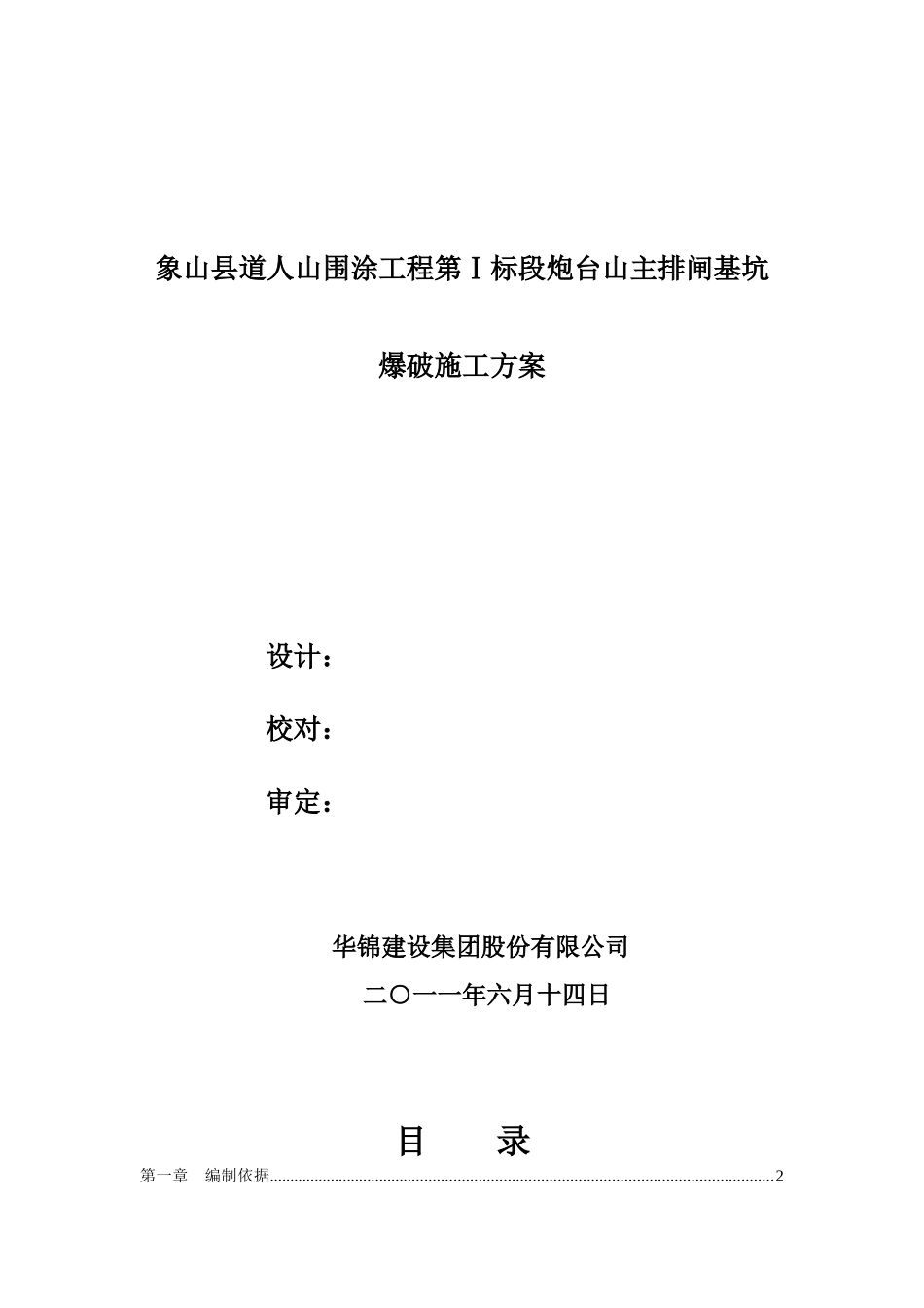 炮台山主排闸基坑爆破施工方案6-13_第1页
