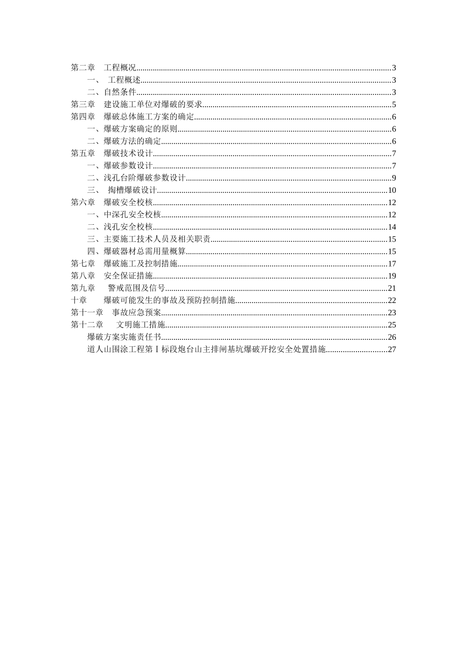 炮台山主排闸基坑爆破施工方案6-13_第2页