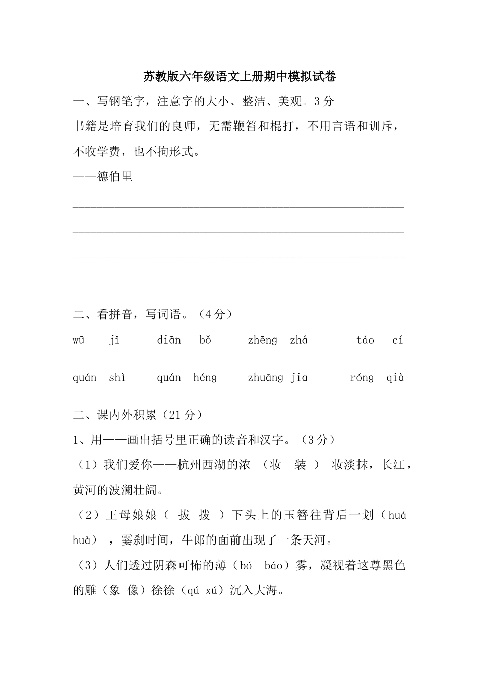 苏教版六年级语文上册期中模拟试卷_第1页