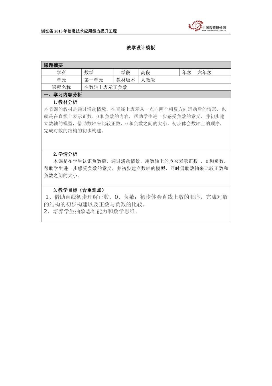 《在数轴上表示正负数》教学设计_第1页