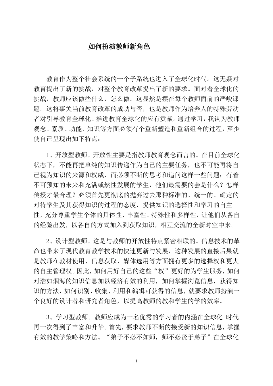 如何扮演教师新角色_第1页