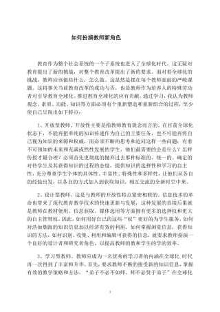 如何扮演教师新角色