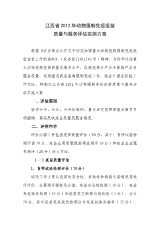 江西省重大动物疫病疫苗质量与服务评估体系(终稿)(XXXX)
