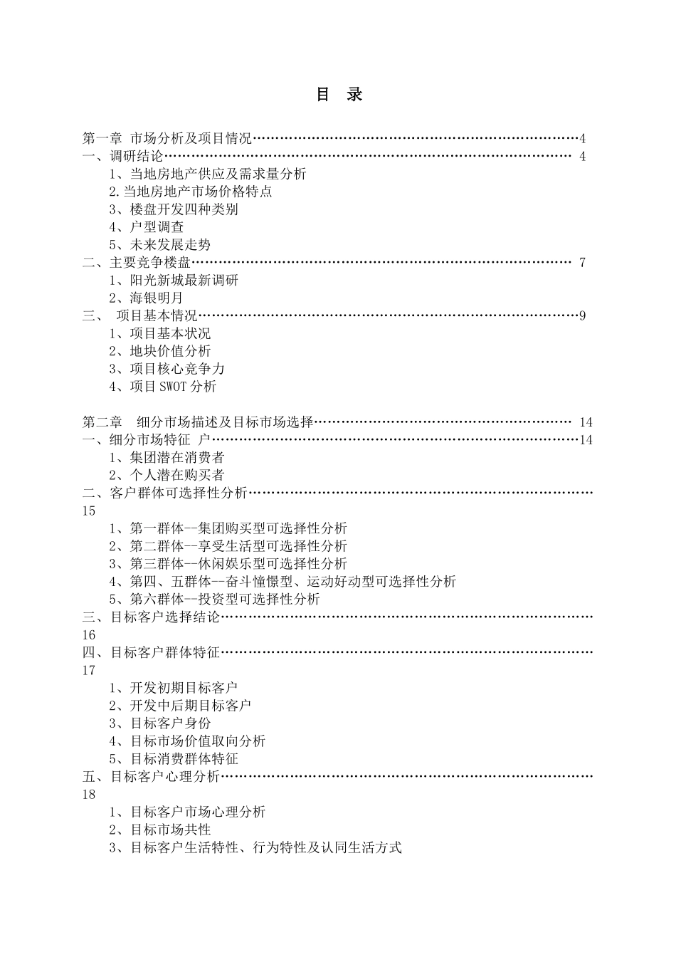 某房地产经纪公司产品与目标市场分析报告_第2页