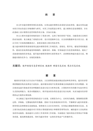 超市销售信息管理系统数据库设计