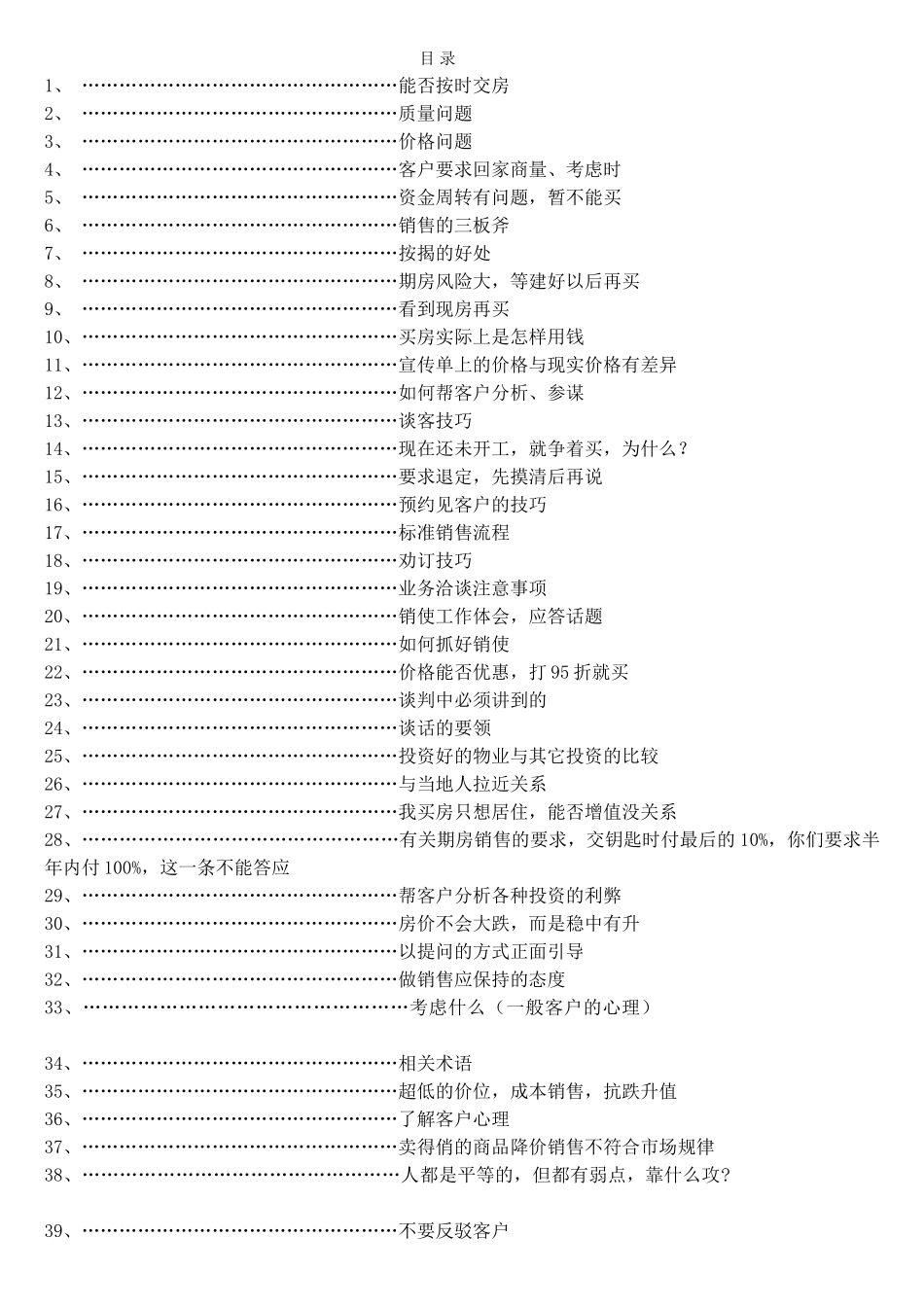 房地产销售说辞--技巧类(40页)_第1页