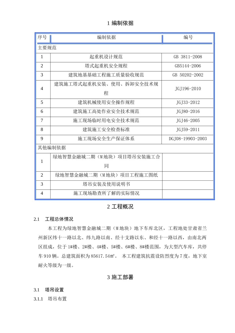 某楼塔吊安装专项施工方案_第3页