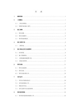 某楼塔吊安装专项施工方案