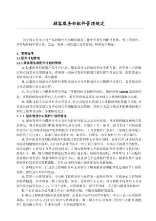 顾客服务部配件管理规定