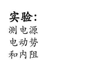测定电源电动势和电源内阻