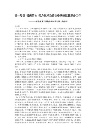 附件-统一思想提振信心努力做好当前价格调控监管服务