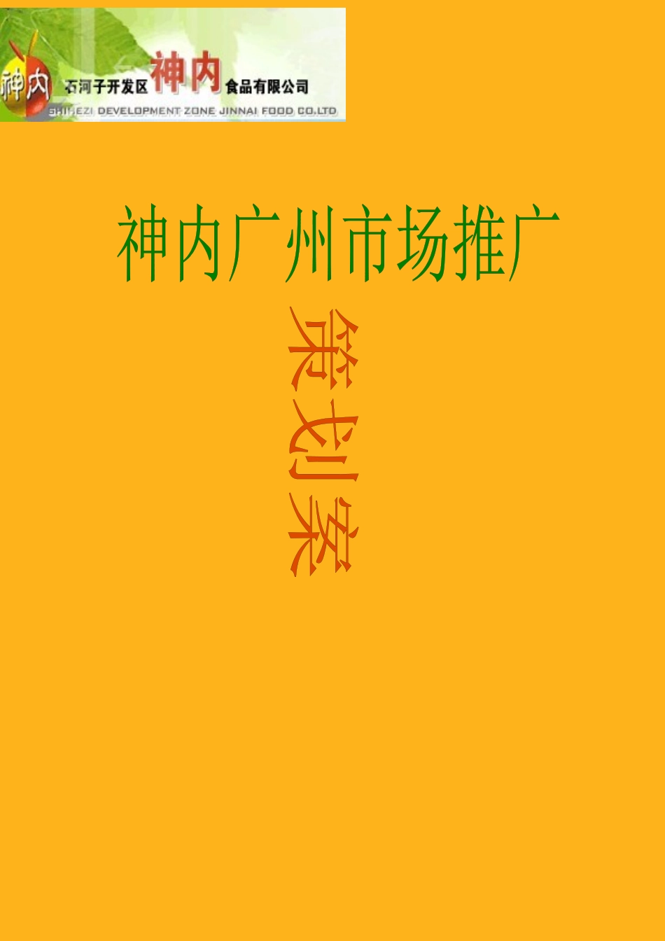 某食品公司广州市场推广策划方案_第1页
