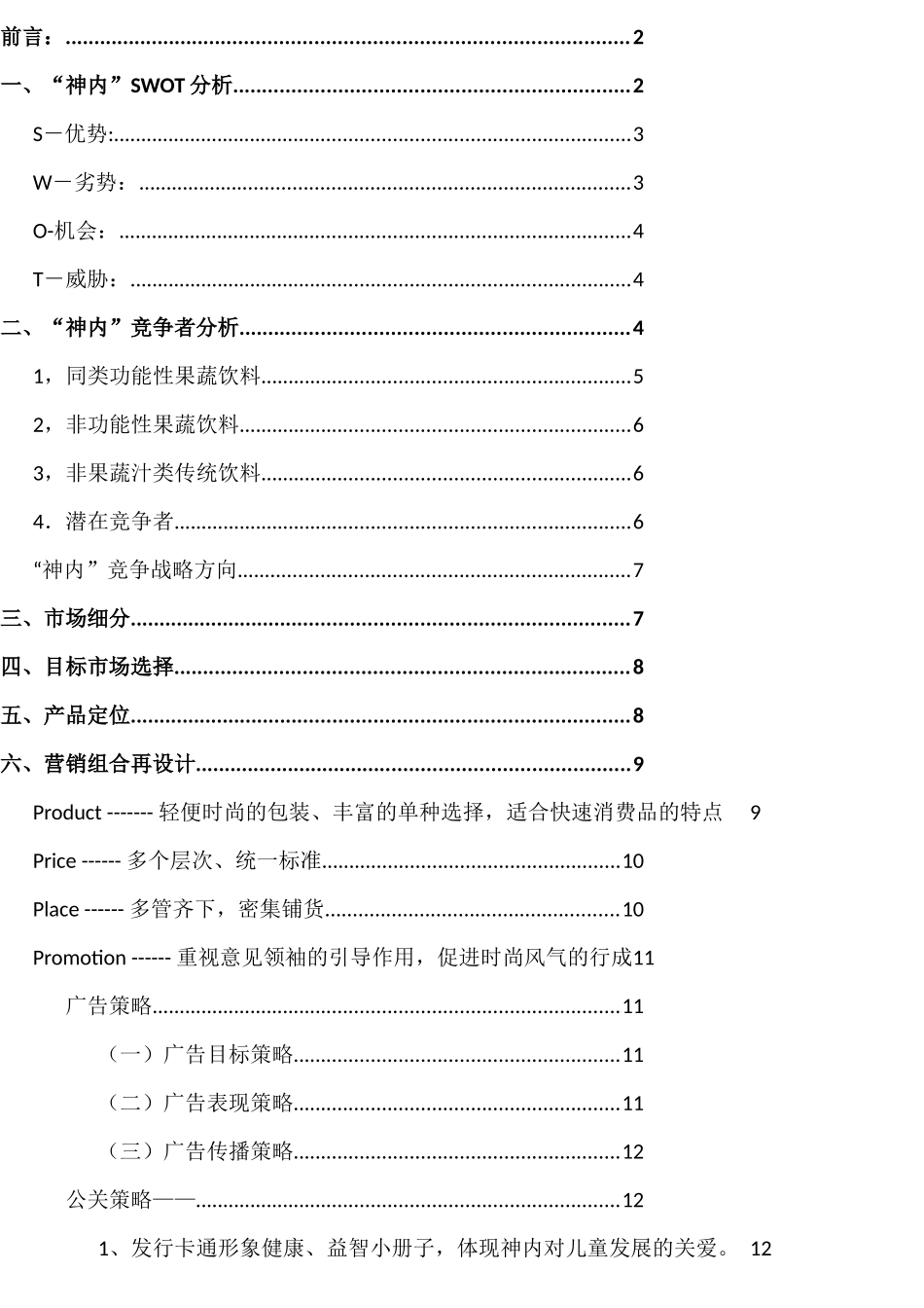 某食品公司广州市场推广策划方案_第3页