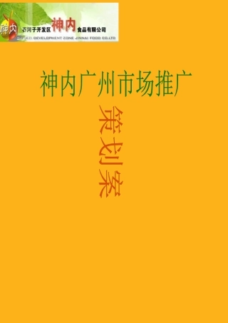 某食品公司广州市场推广策划方案