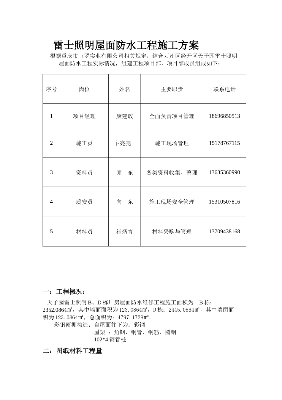 雷士照明屋面防水工程施工方案_第1页