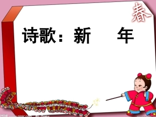 大班诗歌：新年