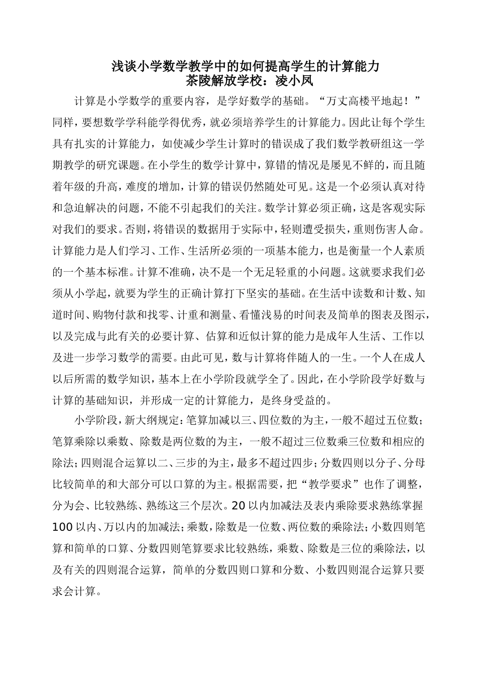 浅谈小学数学教学中的如何提高学生的计算能力_第1页