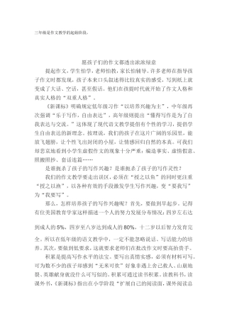 三年级是作文教学的起始阶段