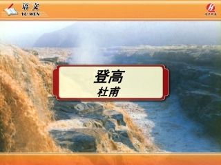 《登高》PPT教学课件